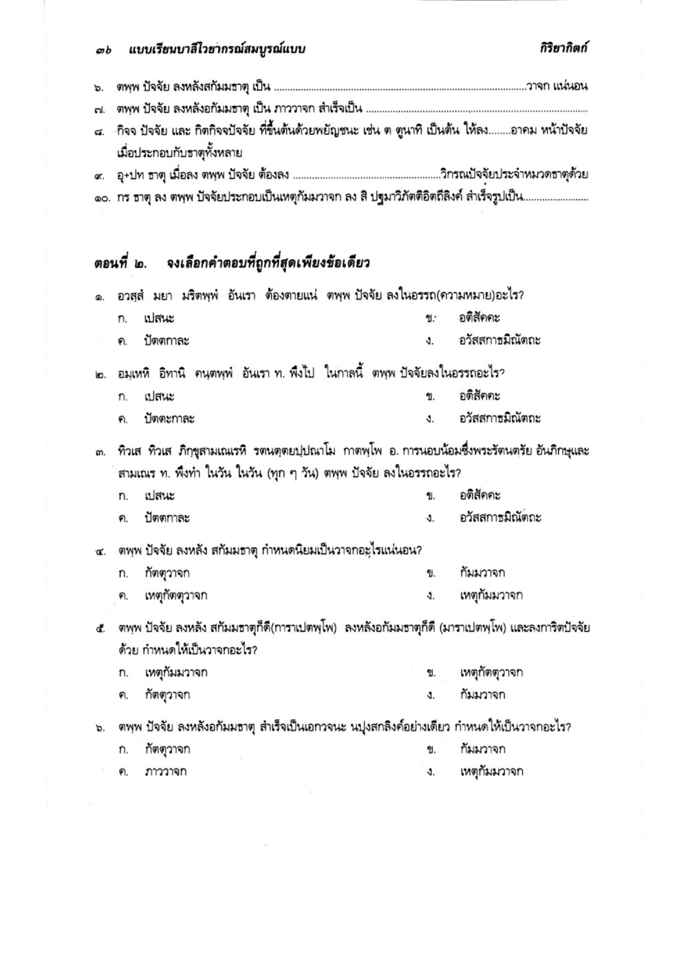 การตอบปากกาเพื่อการเรียนรู้ แบบเรียนบาลีไวยากรณ์สมบูรณ์แบบ เล่ม ๔  หน้า 36