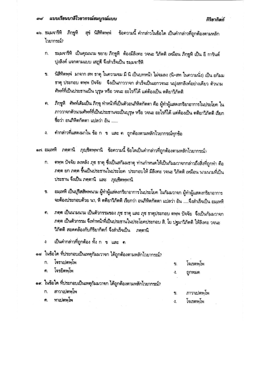 แบบเรียนบาลไวยากรณ์สมุทรแบบ กิริยาวิภาค แบบเรียนบาลีไวยากรณ์สมบูรณ์แบบ เล่ม ๔  หน้า 38