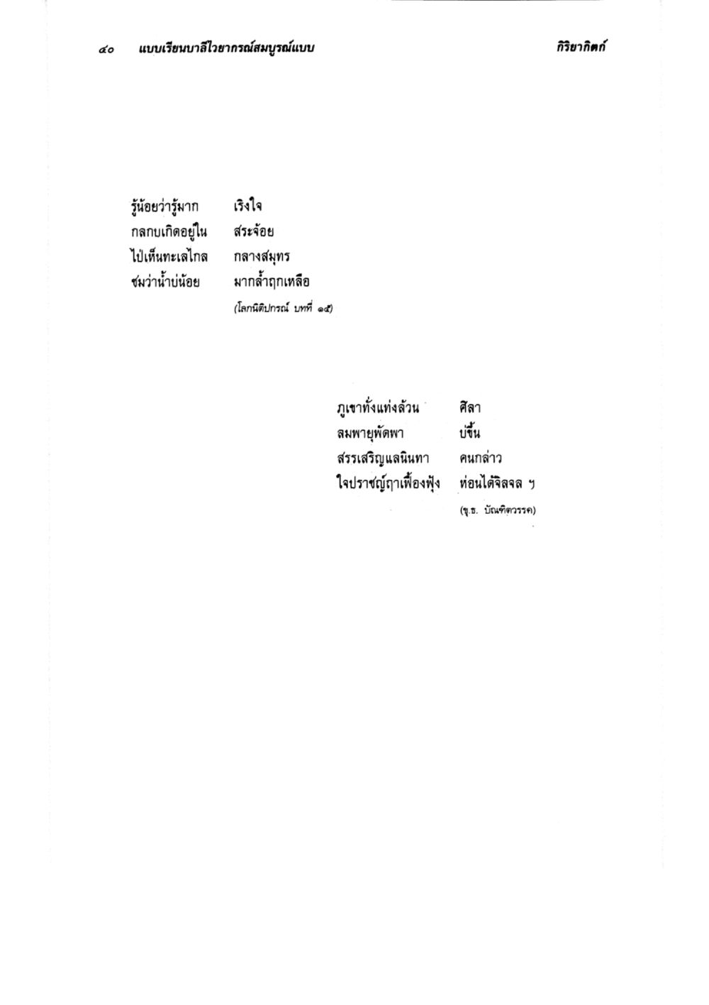 บทกวีและปรัชญาในวรรณกรรมไทย แบบเรียนบาลีไวยากรณ์สมบูรณ์แบบ เล่ม ๔  หน้า 40
