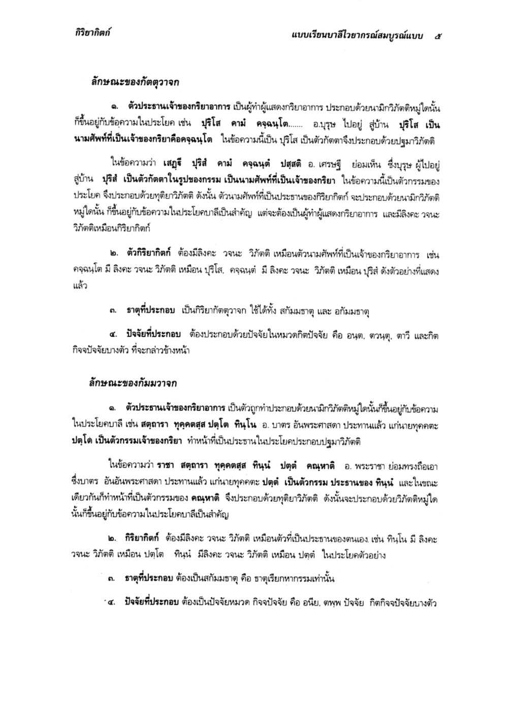 กิริยากิริย: การศึกษาและลักษณะการใช้กริยาในบาลี แบบเรียนบาลีไวยากรณ์สมบูรณ์แบบ เล่ม ๔  หน้า 5