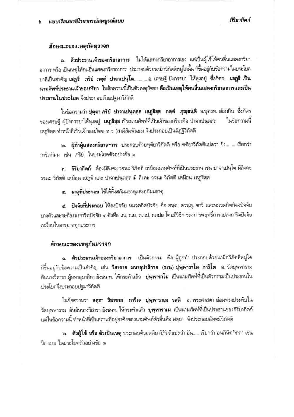 แบบเรียนบาลีโอวาทสมบูรณ์แบบ: กริยากศัพท์ แบบเรียนบาลีไวยากรณ์สมบูรณ์แบบ เล่ม ๔  หน้า 6