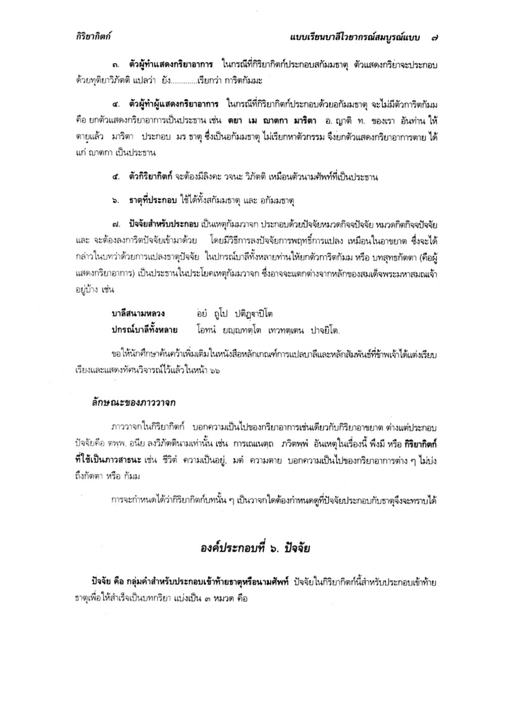 กิริยากิต: การศึกษาพื้นฐานลิไษอากรณ์ แบบเรียนบาลีไวยากรณ์สมบูรณ์แบบ เล่ม ๔  หน้า 7