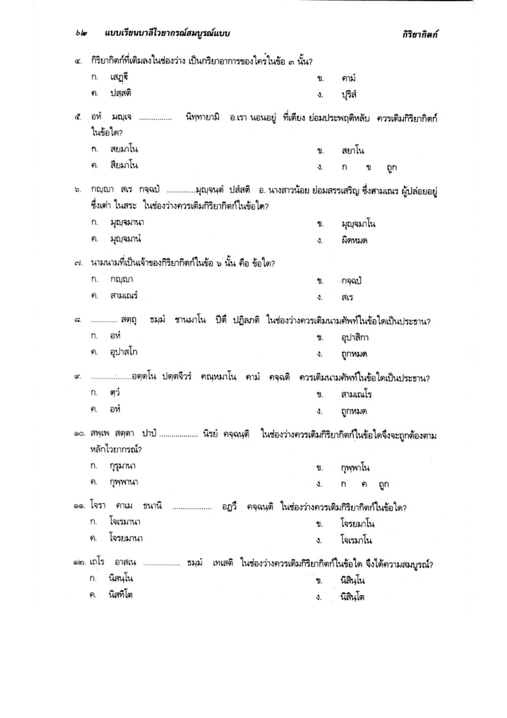การศึกษาไวยากรณ์และการเติมคำในภาษาไทย แบบเรียนบาลีไวยากรณ์สมบูรณ์แบบ เล่ม ๔  หน้า 62