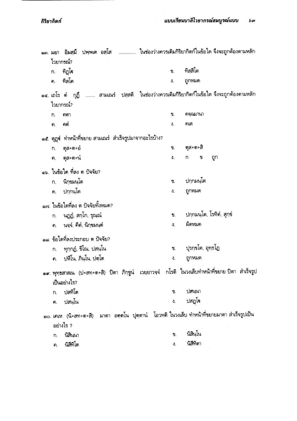 การเติมวิกิในภาษาไทย แบบเรียนบาลีไวยากรณ์สมบูรณ์แบบ เล่ม ๔  หน้า 63