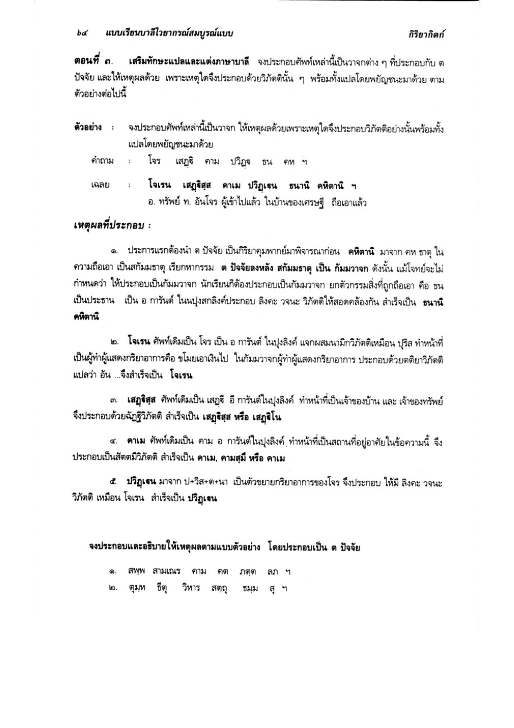 แบบเรียนภาษาเขียนด้วยอักษรไทย การประกอบคำศัพท์ แบบเรียนบาลีไวยากรณ์สมบูรณ์แบบ เล่ม ๔  หน้า 64
