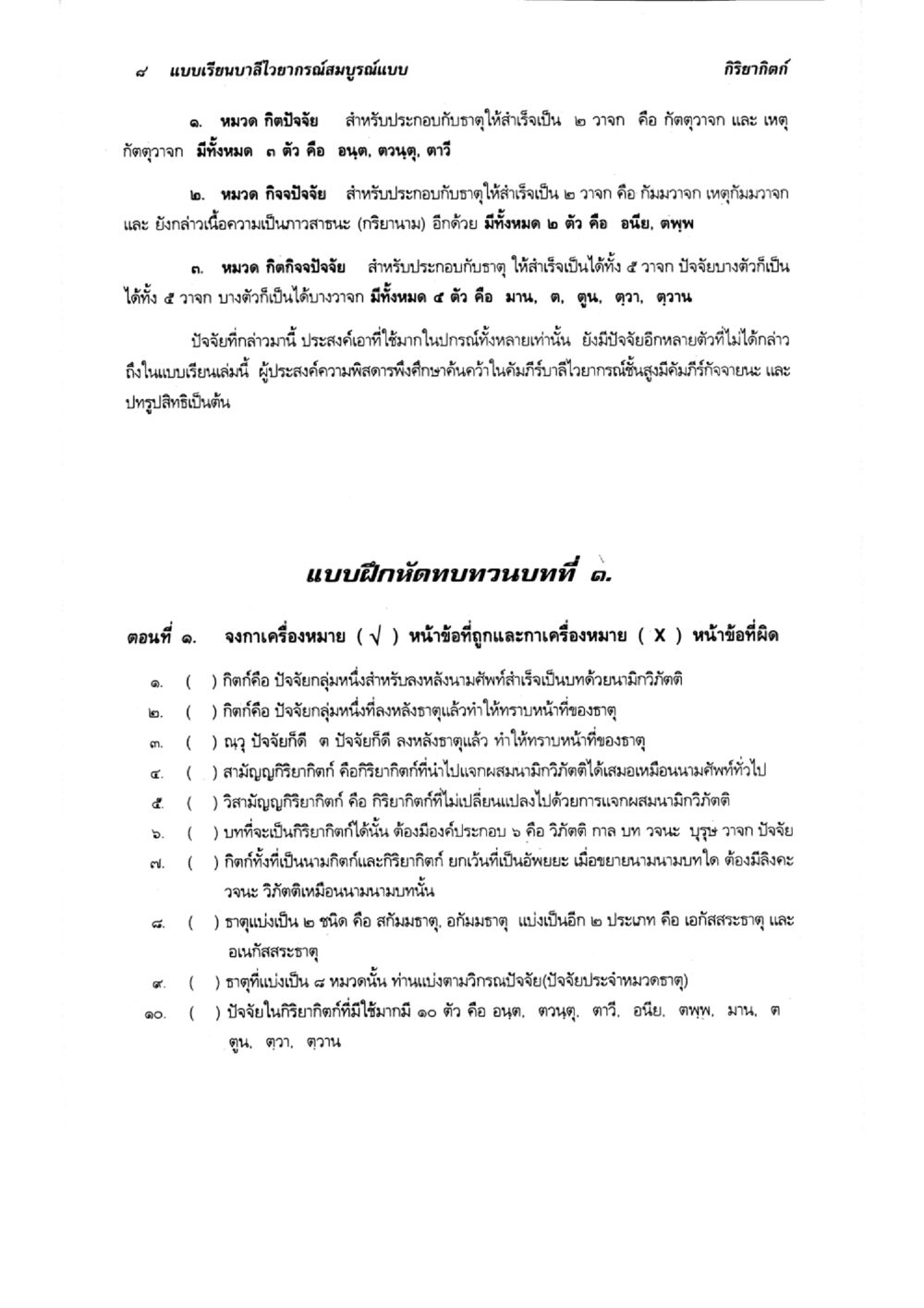 บาลีโอวาทกรรมสมบูรณ์แบบ แบบเรียนบาลีไวยากรณ์สมบูรณ์แบบ เล่ม ๔  หน้า 8