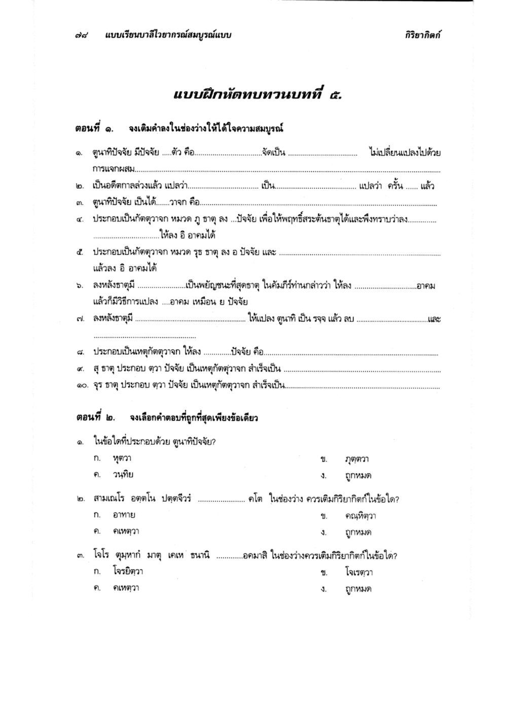 แบบเรียนบทริยากรณ์สมบูรณ์แบบ แบบเรียนบาลีไวยากรณ์สมบูรณ์แบบ เล่ม ๔  หน้า 78