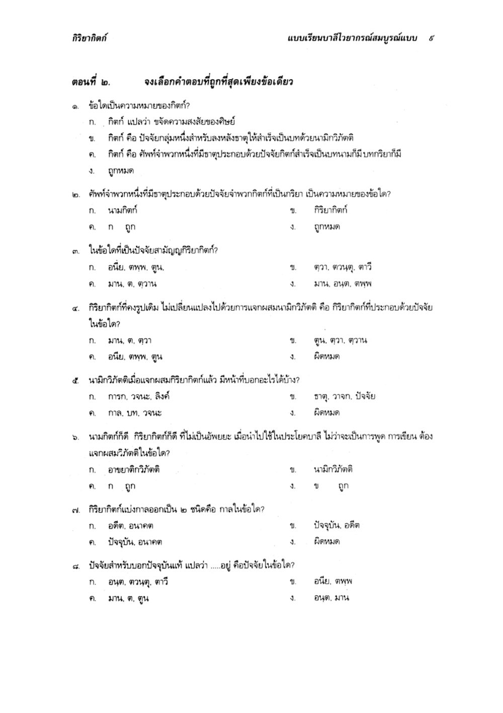 กิริยากิในแบบเรียนบาลีไวอากรณ์สมบูรณ์แบบ ๖ แบบเรียนบาลีไวยากรณ์สมบูรณ์แบบ เล่ม ๔  หน้า 9