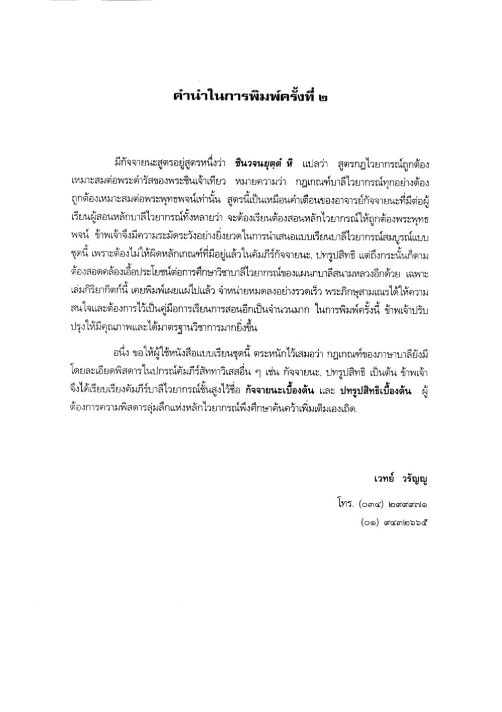 การพิมพ์ครั้งที่ ๒ ในการศึกษาไวยกรณ์บาลี แบบเรียนบาลีไวยากรณ์สมบูรณ์แบบ เล่ม ๔  หน้า 90