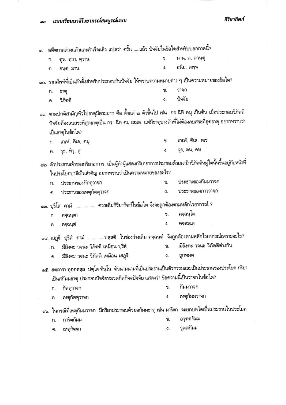 การศึกษาไวยากรณ์ภาษาไทย แบบเรียนบาลีไวยากรณ์สมบูรณ์แบบ เล่ม ๔  หน้า 10