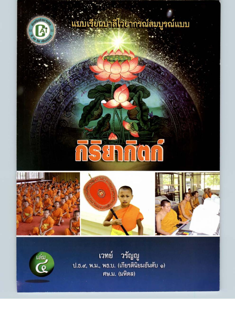 null แบบเรียนบาลีไวยากรณ์สมบูรณ์แบบ เล่ม ๔  หน้า 91