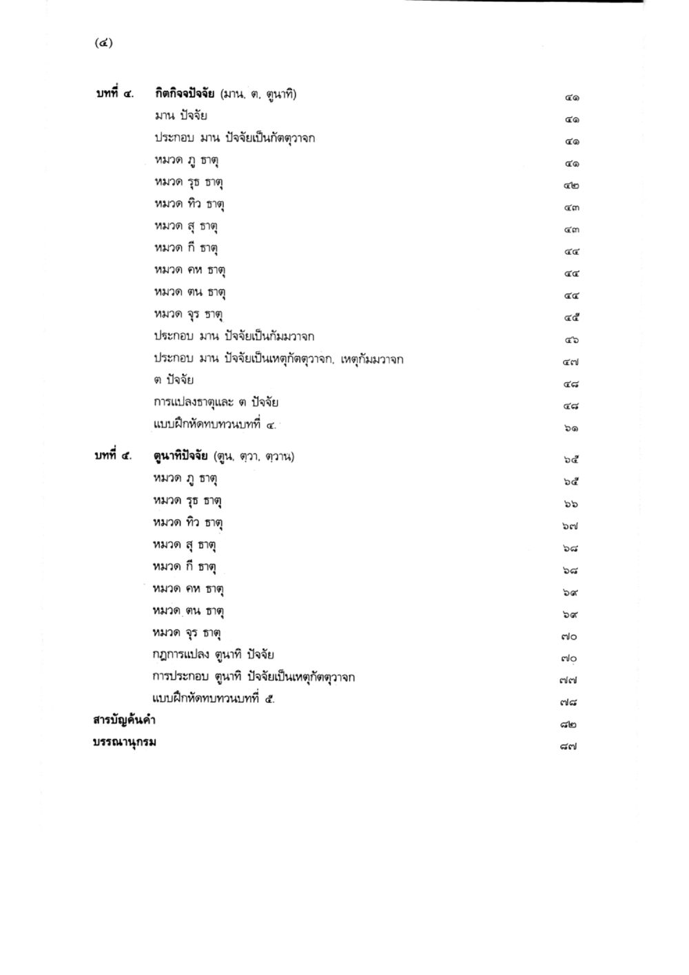 กิจกรรมวิจัยและปัจจัยต่างๆ แบบเรียนบาลีไวยากรณ์สมบูรณ์แบบ เล่ม ๔  หน้า 93
