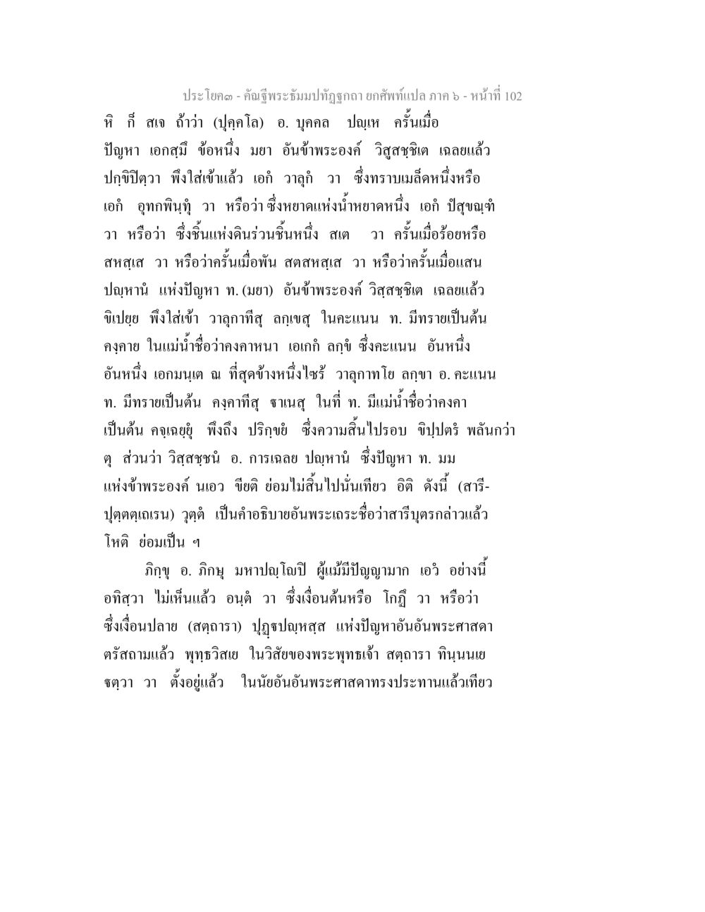 คำฉันทะธัมมปทัฏฐาน อ๊กพักแปล ภาค ๖ - หน้า 102 คัณฐีพระธัมมปทัฏฐกถา ยกศัพท์แปล ภาค 6 หน้า 102