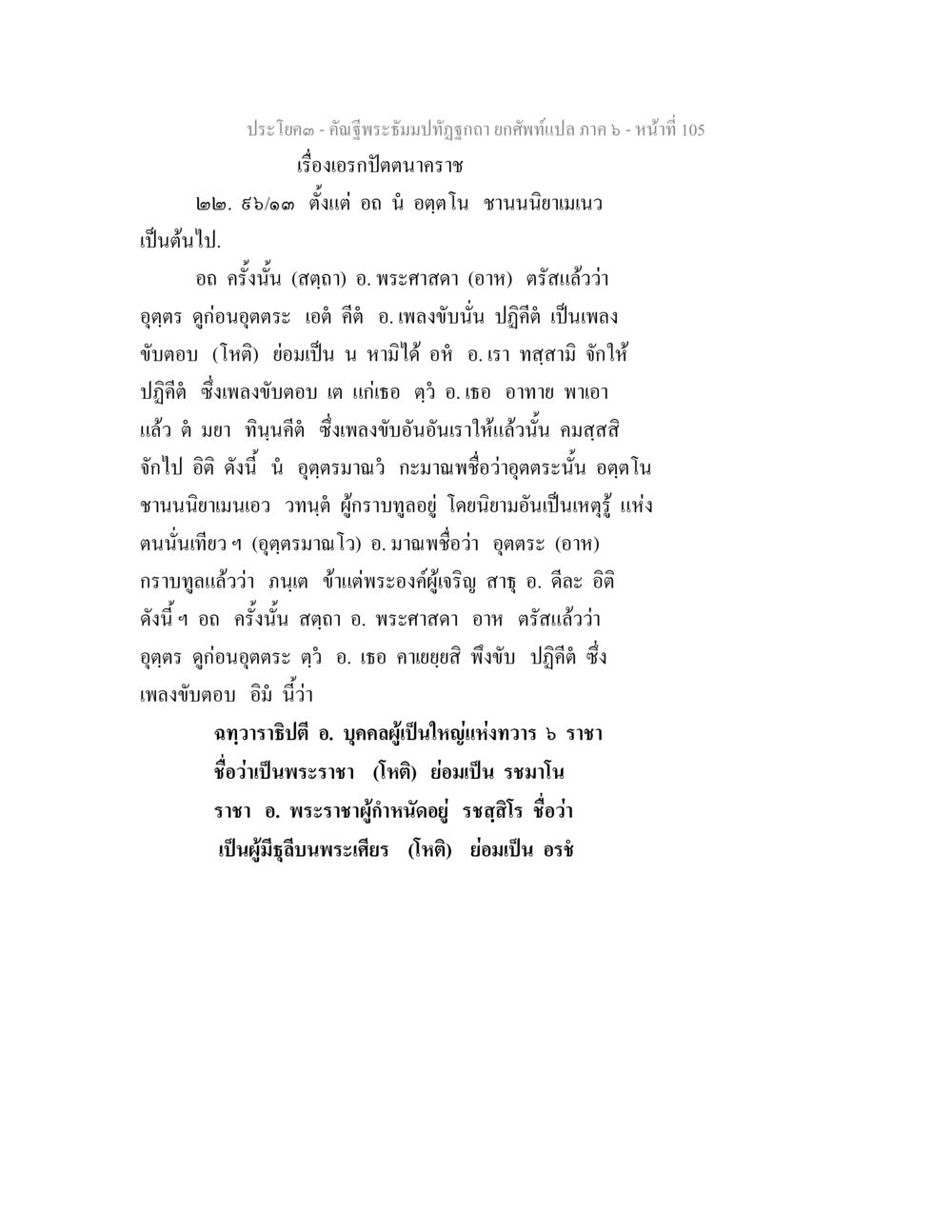 เวรปัตนาคารและการตรัสของพระมหาปิฎก คัณฐีพระธัมมปทัฏฐกถา ยกศัพท์แปล ภาค 6 หน้า 105