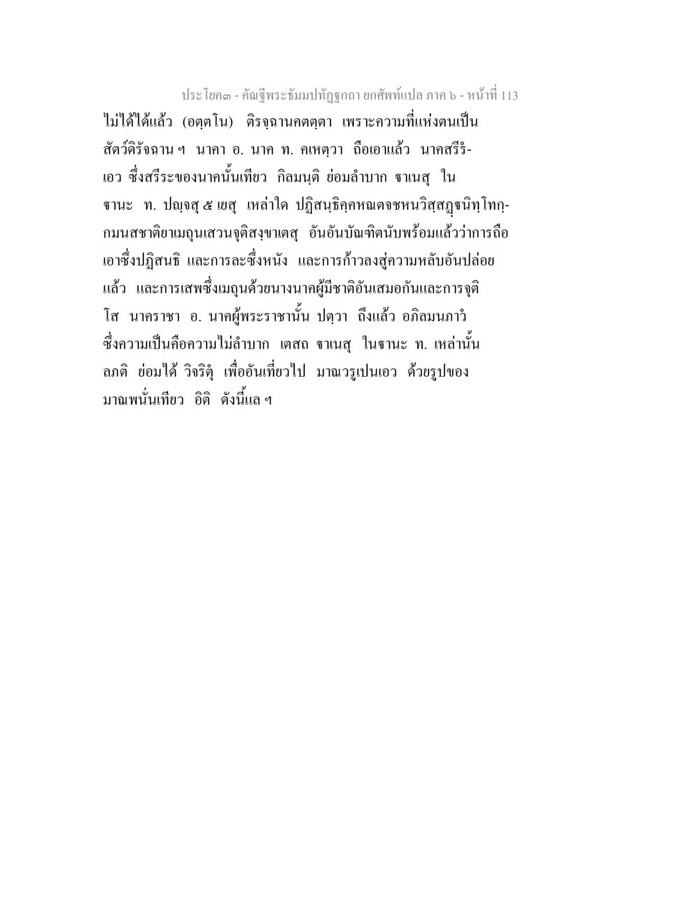 พระฤทธอมปัญญา ปภาค ๖ คัณฐีพระธัมมปทัฏฐกถา ยกศัพท์แปล ภาค 6 หน้า 113