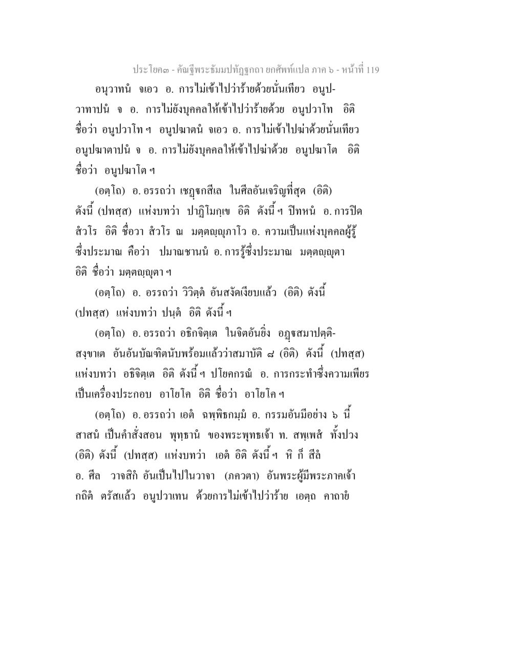 อนุวาทาน: คำสอนเกี่ยวกับการไม่กล่าวร้าย คัณฐีพระธัมมปทัฏฐกถา ยกศัพท์แปล ภาค 6 หน้า 119