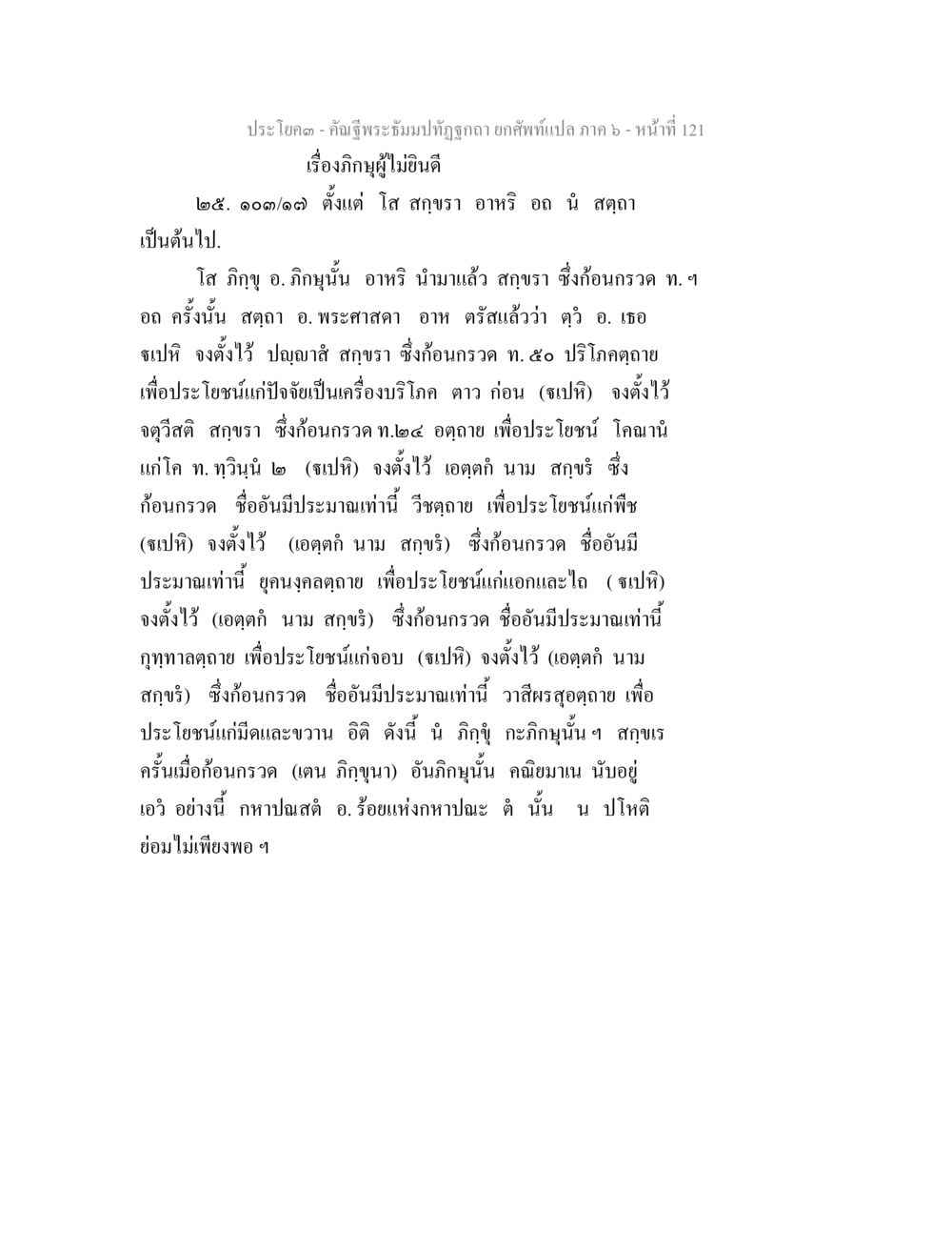 คำฉัตรพระมงกุฎถูกต้อง คัณฐีพระธัมมปทัฏฐกถา ยกศัพท์แปล ภาค 6 หน้า 121