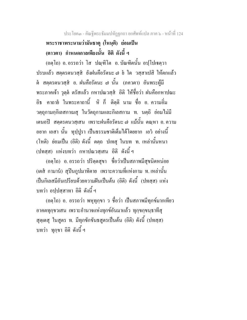 การตีความพระธัมมปิฎกภาค ๖ คัณฐีพระธัมมปทัฏฐกถา ยกศัพท์แปล ภาค 6 หน้า 124