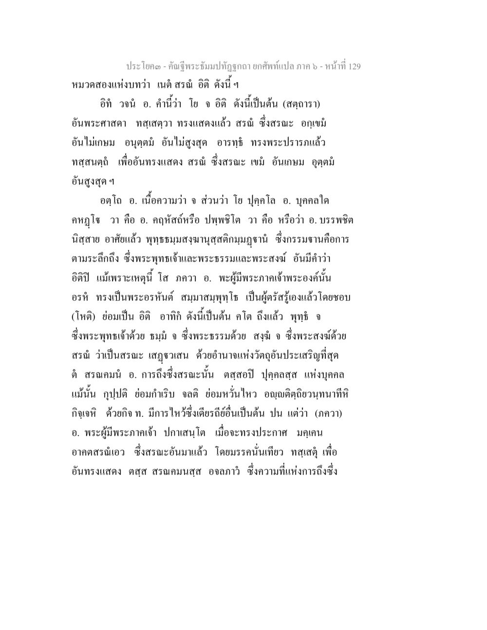 คำฉูฐพระธรรมปัจจุบัน คัณฐีพระธัมมปทัฏฐกถา ยกศัพท์แปล ภาค 6 หน้า 129