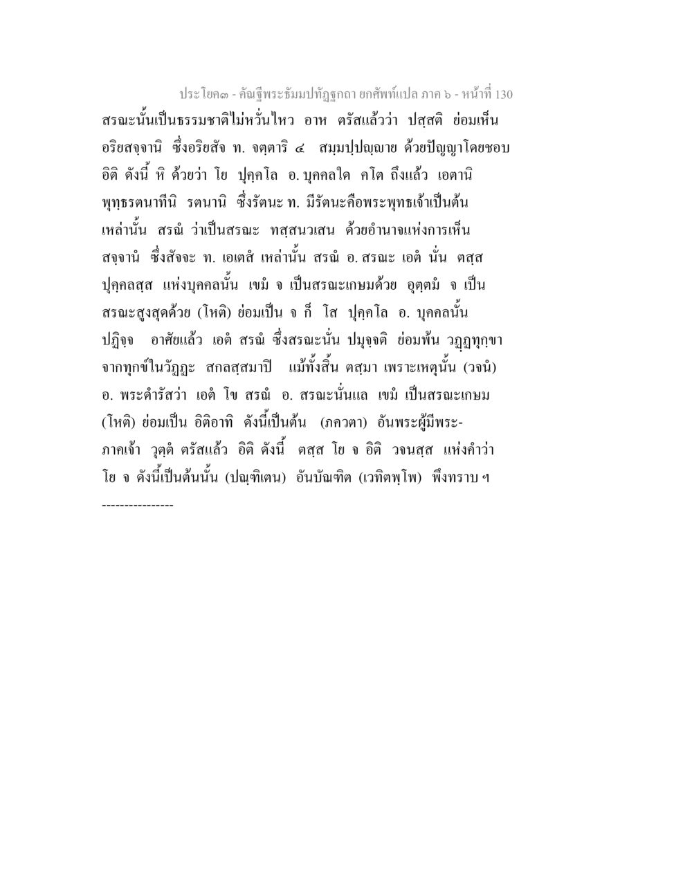 คำฉัตรพระมหามงกุฎถูกถวาย คัณฐีพระธัมมปทัฏฐกถา ยกศัพท์แปล ภาค 6 หน้า 130