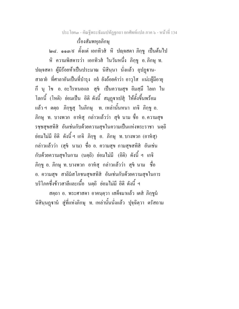 บทพูดเกี่ยวกับความสุขในพระพุทธศาสนา คัณฐีพระธัมมปทัฏฐกถา ยกศัพท์แปล ภาค 6 หน้า 134