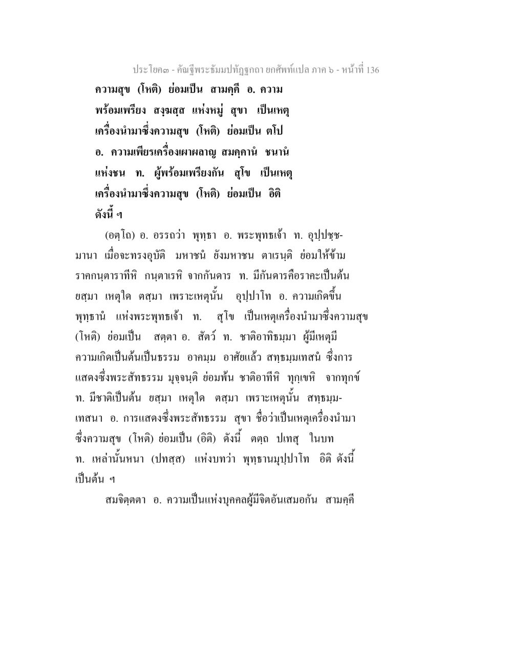 ความสุขและเครื่องนำมาซึ่งความสุขในพระพุทธศาสนา คัณฐีพระธัมมปทัฏฐกถา ยกศัพท์แปล ภาค 6 หน้า 136