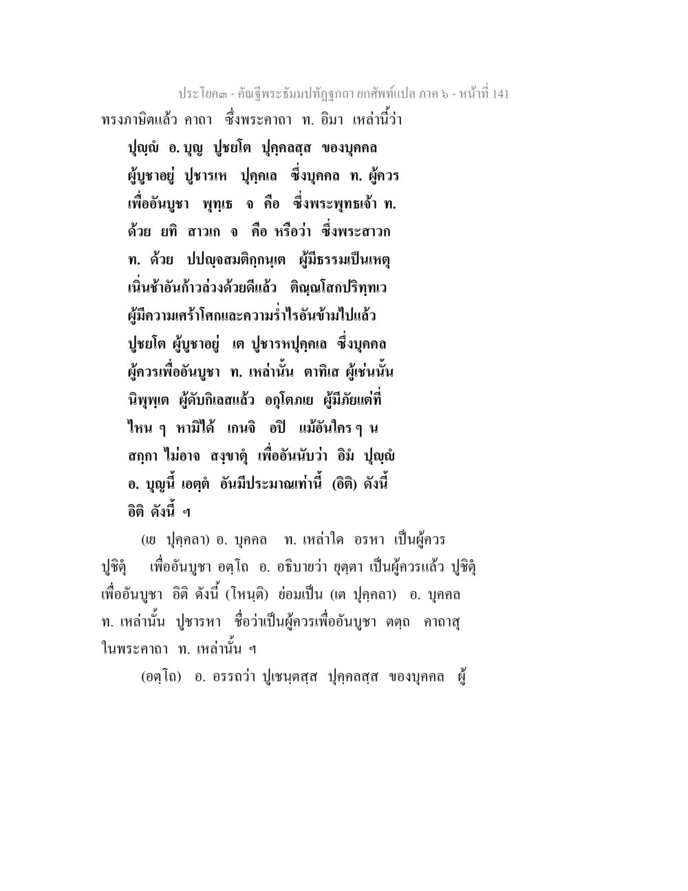 คาถาพุทธคุณที่ควรบูชา คัณฐีพระธัมมปทัฏฐกถา ยกศัพท์แปล ภาค 6 หน้า 141