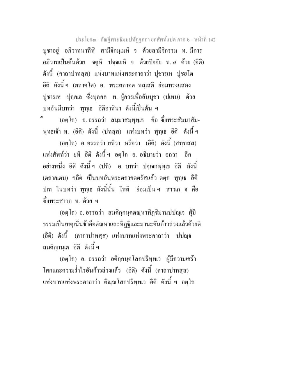 คาถาและการอธิบายความหมายในพระพุทธศาสนา คัณฐีพระธัมมปทัฏฐกถา ยกศัพท์แปล ภาค 6 หน้า 142