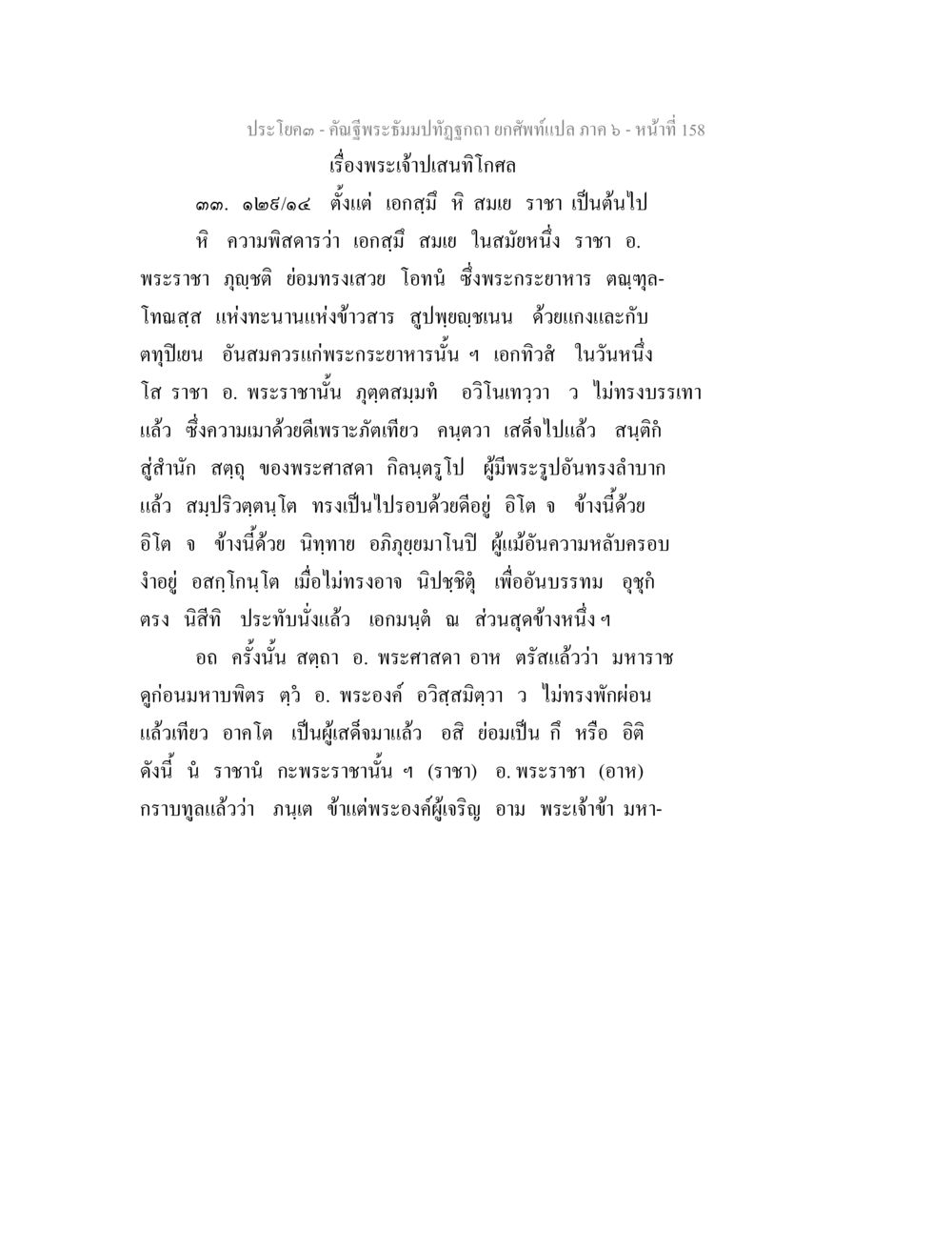 พระเจ้าปเสนทิโกศล คัณฐีพระธัมมปทัฏฐกถา ยกศัพท์แปล ภาค 6 หน้า 158