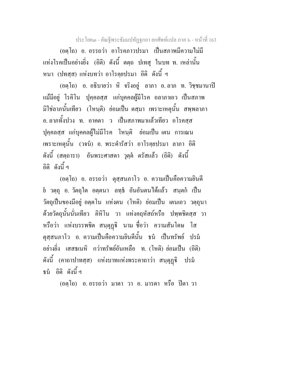คำอธิษฐานพระธรรมปฐมถูกต้อง ภาค 6 - หน้า 163 คัณฐีพระธัมมปทัฏฐกถา ยกศัพท์แปล ภาค 6 หน้า 163