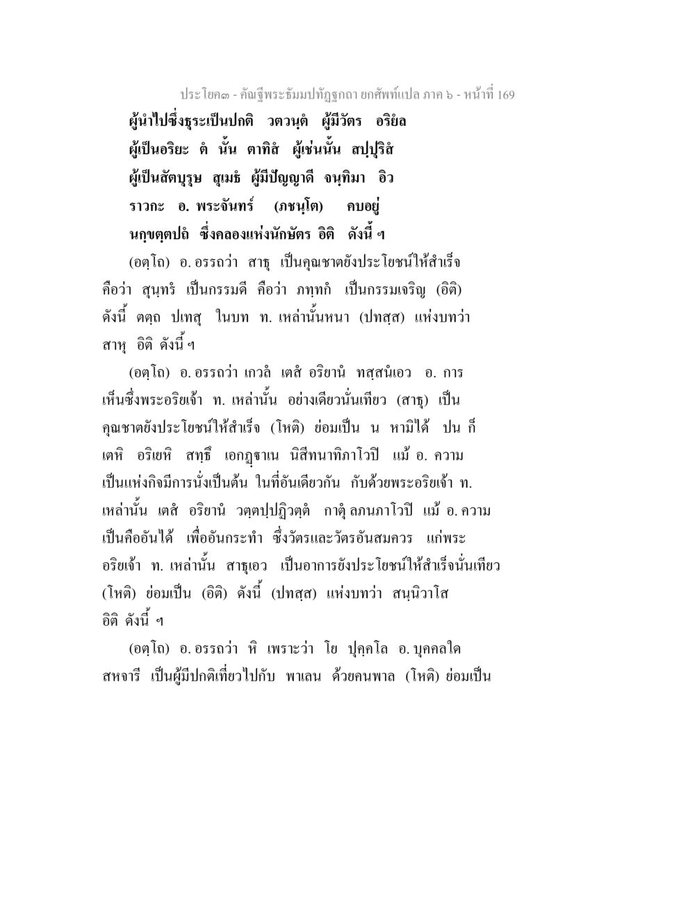 การทำความเข้าใจความหมายของอริยะในพระพุทธศาสนา คัณฐีพระธัมมปทัฏฐกถา ยกศัพท์แปล ภาค 6 หน้า 169