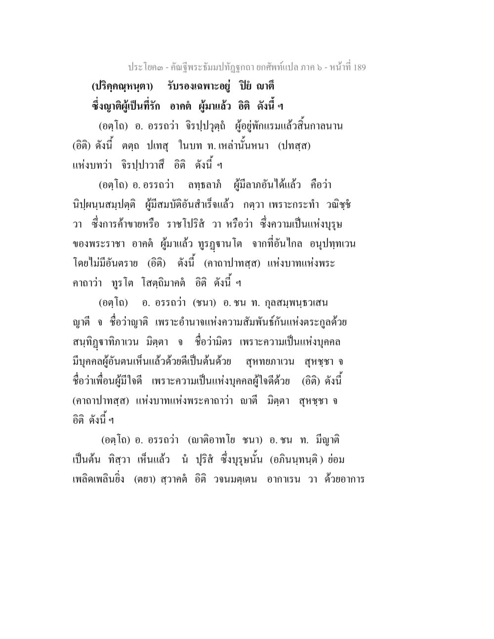 คำฉันทิพรรรณมทุธกฤตา - ภาค ๖ คัณฐีพระธัมมปทัฏฐกถา ยกศัพท์แปล ภาค 6 หน้า 189