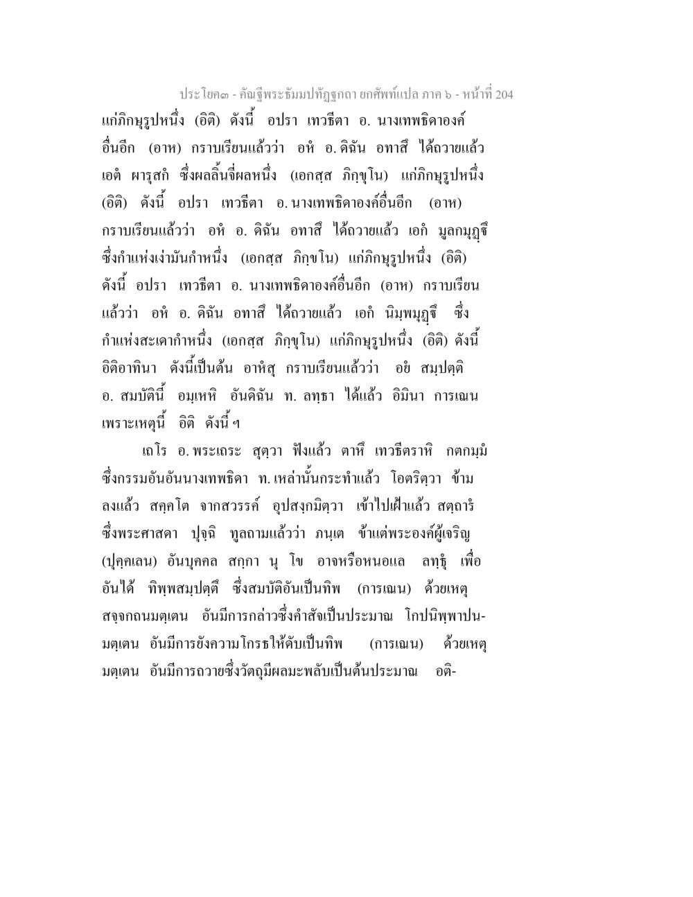 คำผู้ธัมมะที่ถูกต้อง คัณฐีพระธัมมปทัฏฐกถา ยกศัพท์แปล ภาค 6 หน้า 204