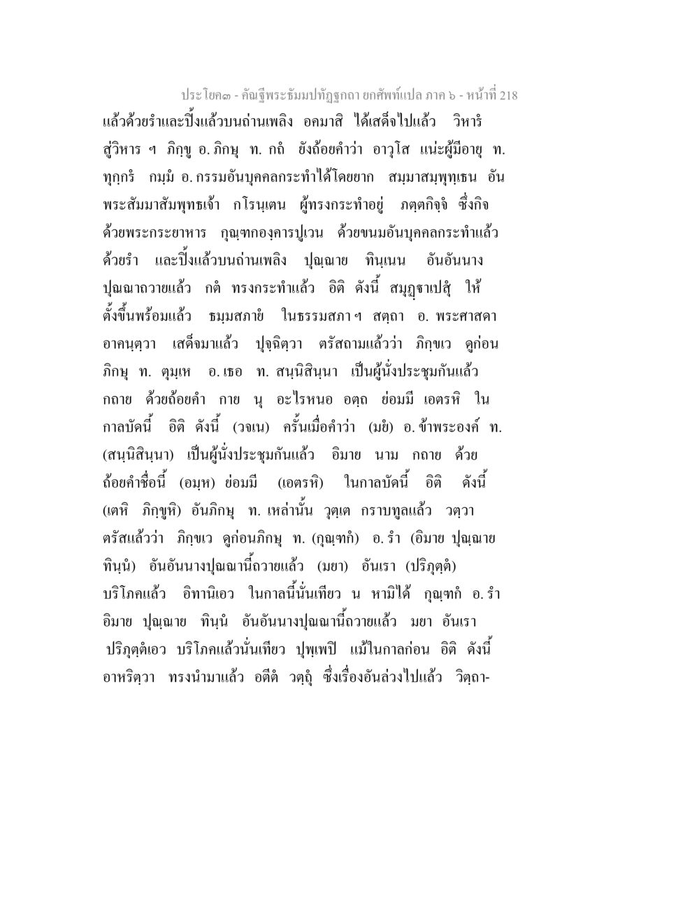 คำฉุทธรรมป้าและการปฏิบัติทางพระพุทธศาสนา คัณฐีพระธัมมปทัฏฐกถา ยกศัพท์แปล ภาค 6 หน้า 218