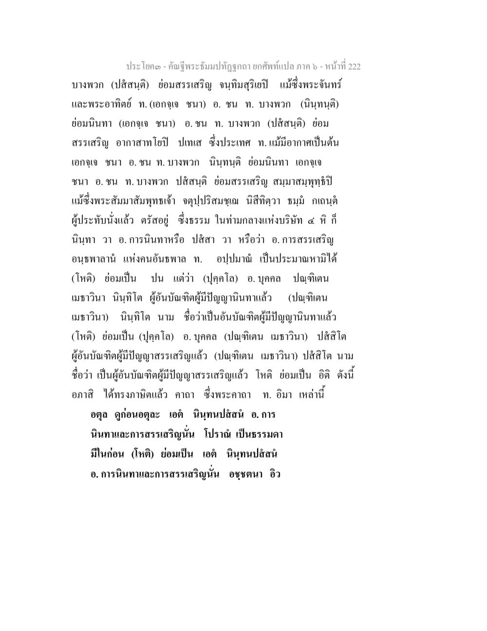 ประโยคและคำฉัตรพระธัมม์ที่ถูกต้อง คัณฐีพระธัมมปทัฏฐกถา ยกศัพท์แปล ภาค 6 หน้า 222