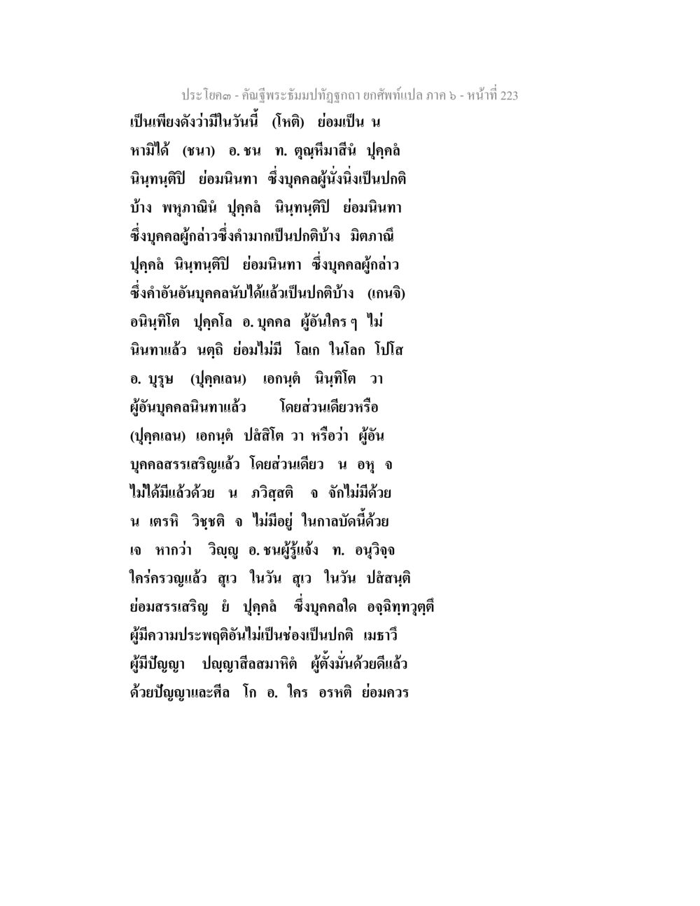 พระธรรมปิฎกถ ภาค ๖ - หน้า ๒๒๓ คัณฐีพระธัมมปทัฏฐกถา ยกศัพท์แปล ภาค 6 หน้า 223