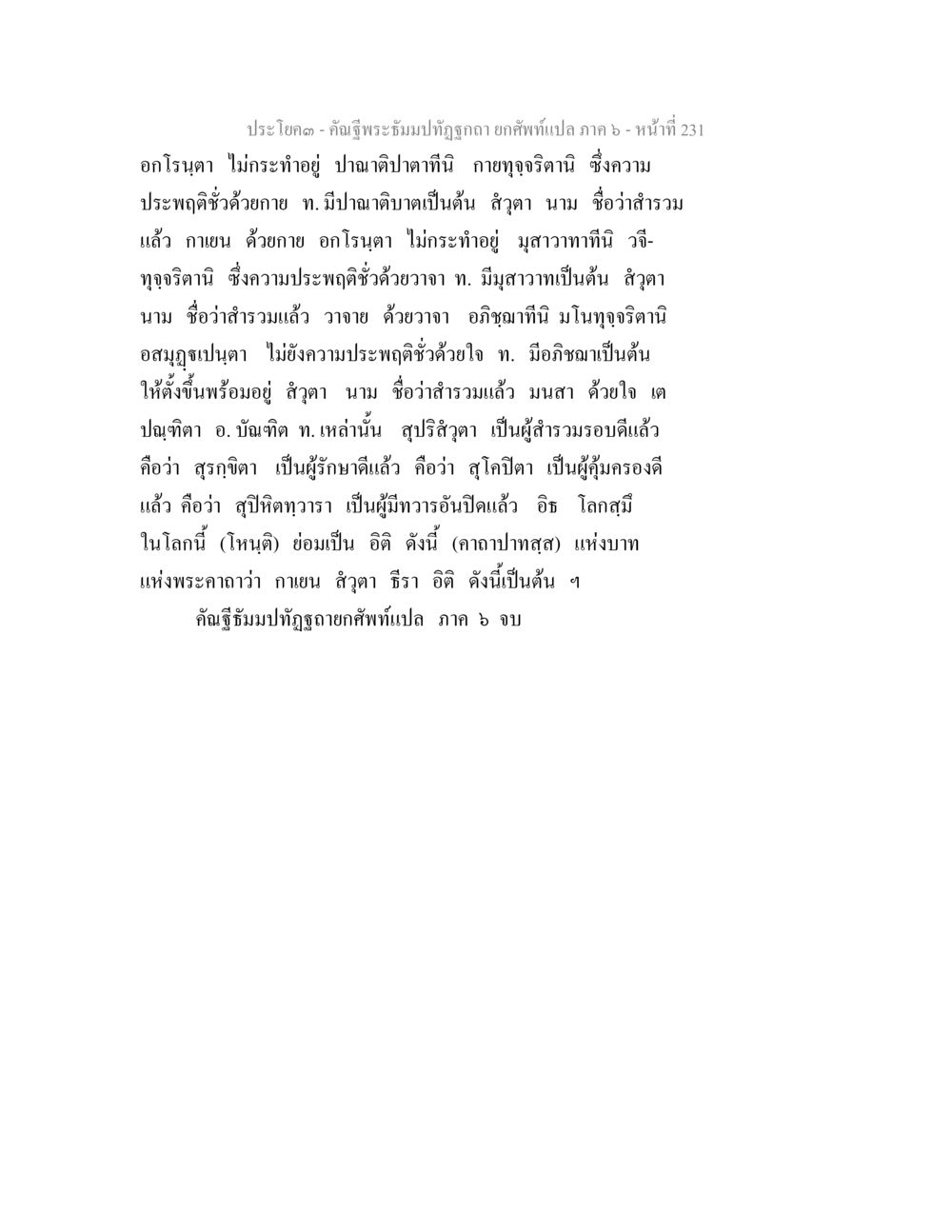 พระโอวาท - คำฉันธิมปทุตตกถา ยกชื่นเปล ภาค ๓ หน้า ที่ 231 คัณฐีพระธัมมปทัฏฐกถา ยกศัพท์แปล ภาค 6 หน้า 231