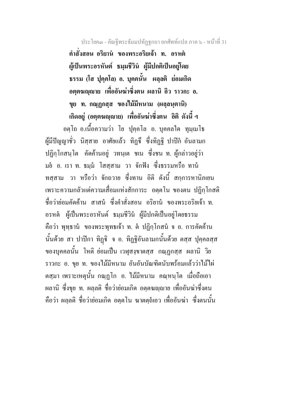 คำสอนจากพระอรหันต์ คัณฐีพระธัมมปทัฏฐกถา ยกศัพท์แปล ภาค 6 หน้า 31