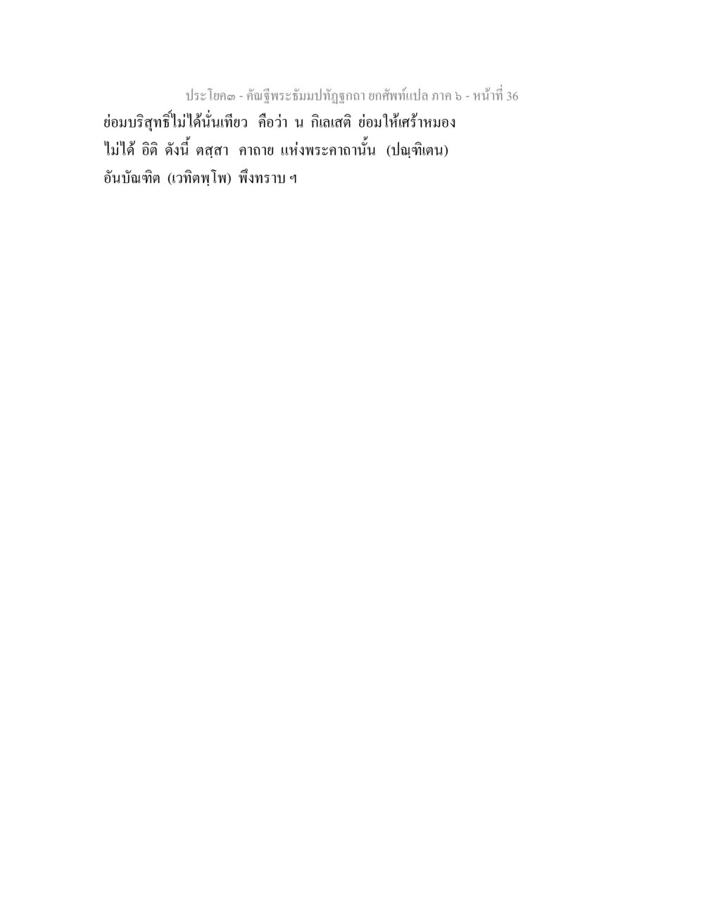 null คัณฐีพระธัมมปทัฏฐกถา ยกศัพท์แปล ภาค 6 หน้า 36