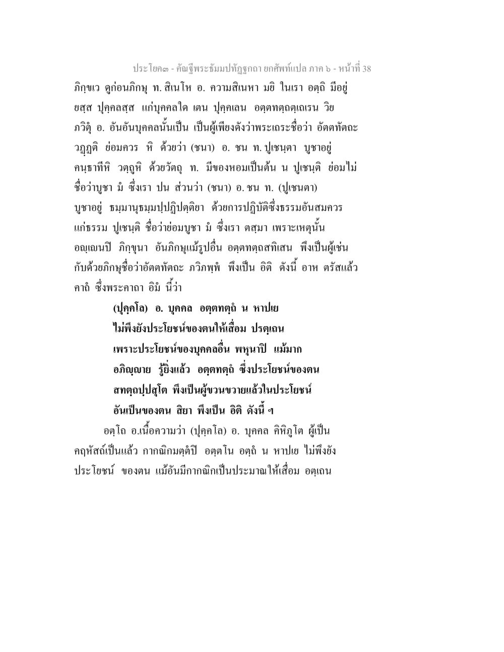 ความหมายของคำในพระบาลี คัณฐีพระธัมมปทัฏฐกถา ยกศัพท์แปล ภาค 6 หน้า 38