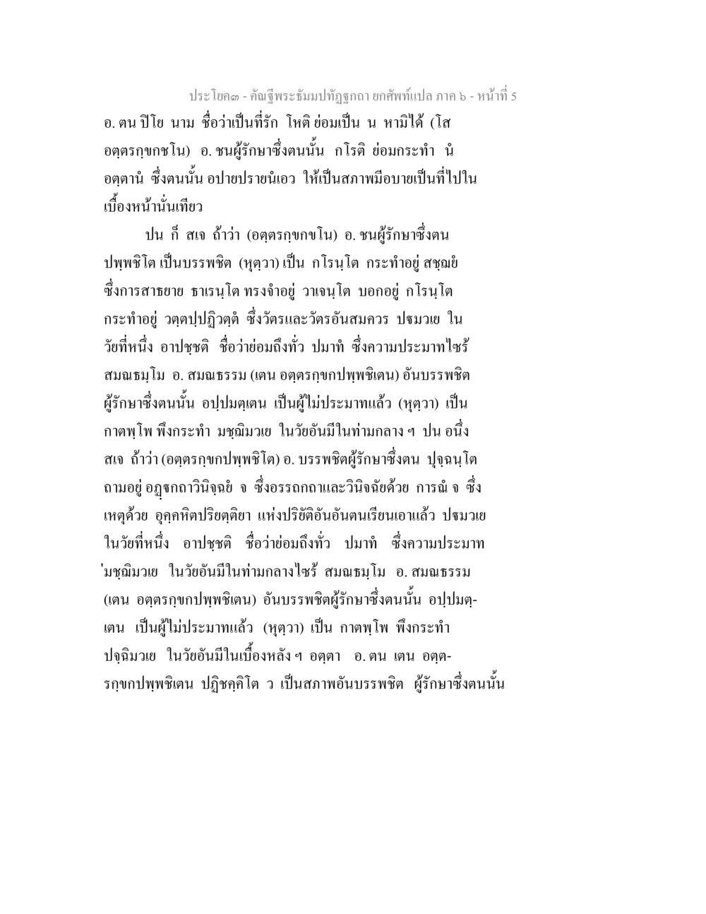 การอธิบายพระธรรมปิฎก: ภาค ๑ คัณฐีพระธัมมปทัฏฐกถา ยกศัพท์แปล ภาค 6 หน้า 5