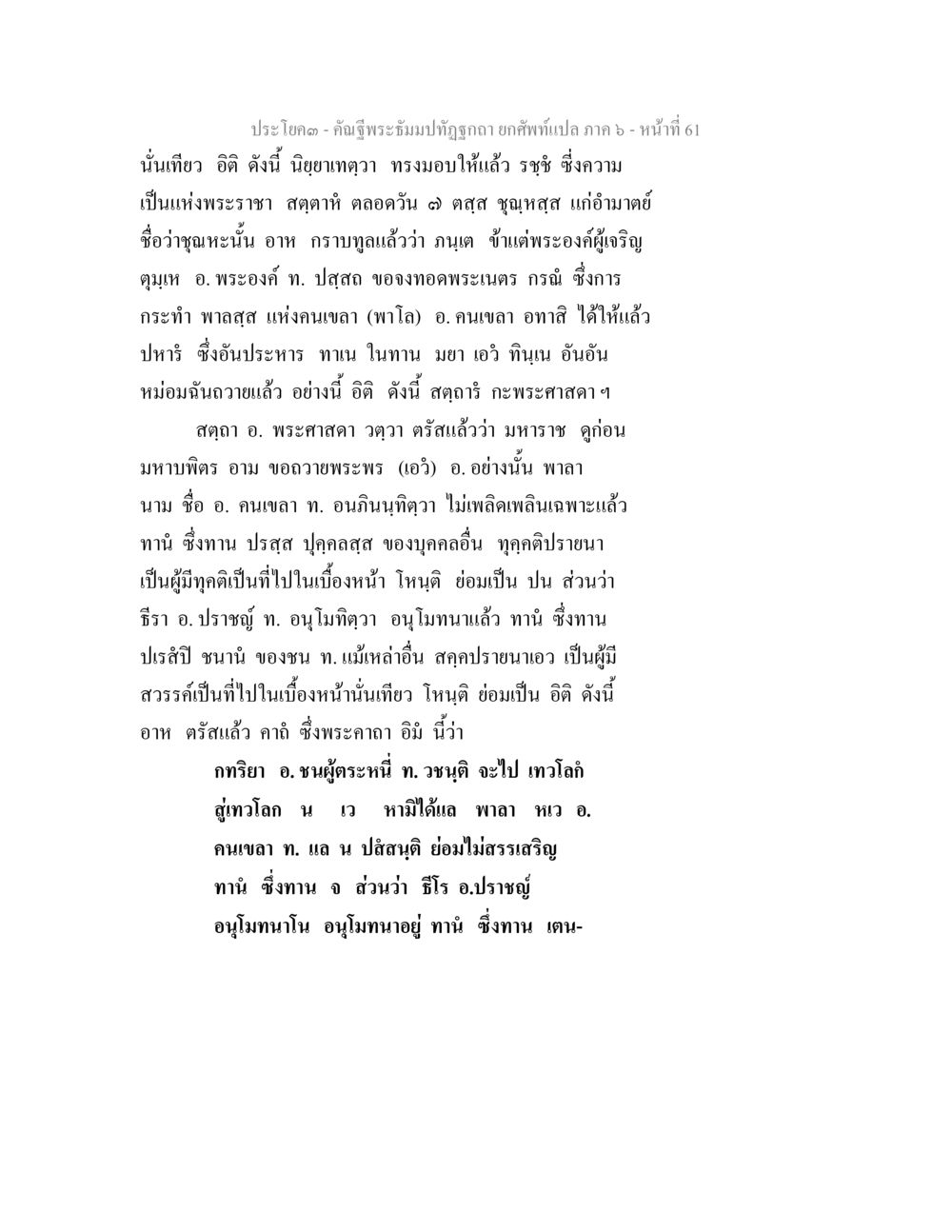 คำสอนเกี่ยวกับการบริจาคและการกระทำ คัณฐีพระธัมมปทัฏฐกถา ยกศัพท์แปล ภาค 6 หน้า 61