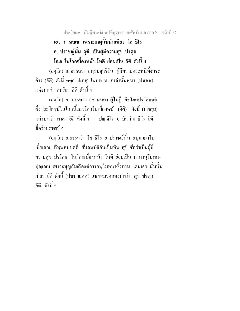 การเดินทางของผู้มีความสุขในโลกหน้า คัณฐีพระธัมมปทัฏฐกถา ยกศัพท์แปล ภาค 6 หน้า 62
