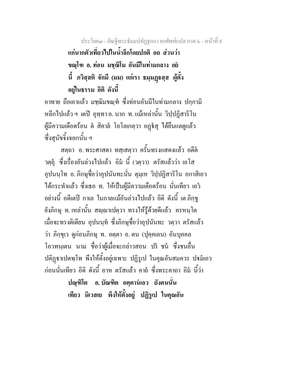 ประโยค - คำบรรยายพระธรรมปิฎกฉบับแปล ภาค ๖ - หน้าที่ ๘ คัณฐีพระธัมมปทัฏฐกถา ยกศัพท์แปล ภาค 6 หน้า 8