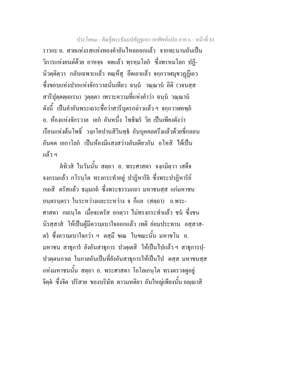การเรียนรู้จากการสอนของพระศาสดา คัณฐีพระธัมมปทัฏฐกถา ยกศัพท์แปล ภาค 6 หน้า 83