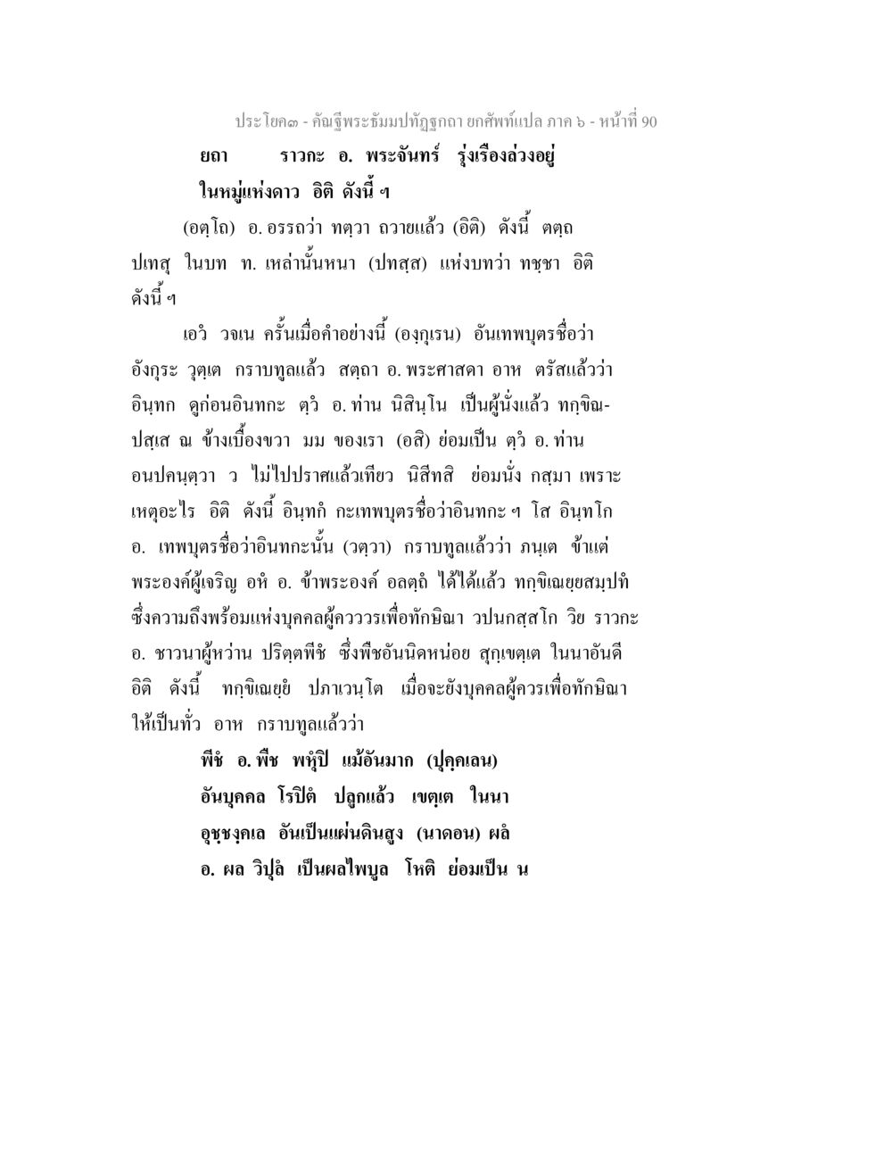 คำสอนในพระบรมปทุมวรรค คัณฐีพระธัมมปทัฏฐกถา ยกศัพท์แปล ภาค 6 หน้า 90