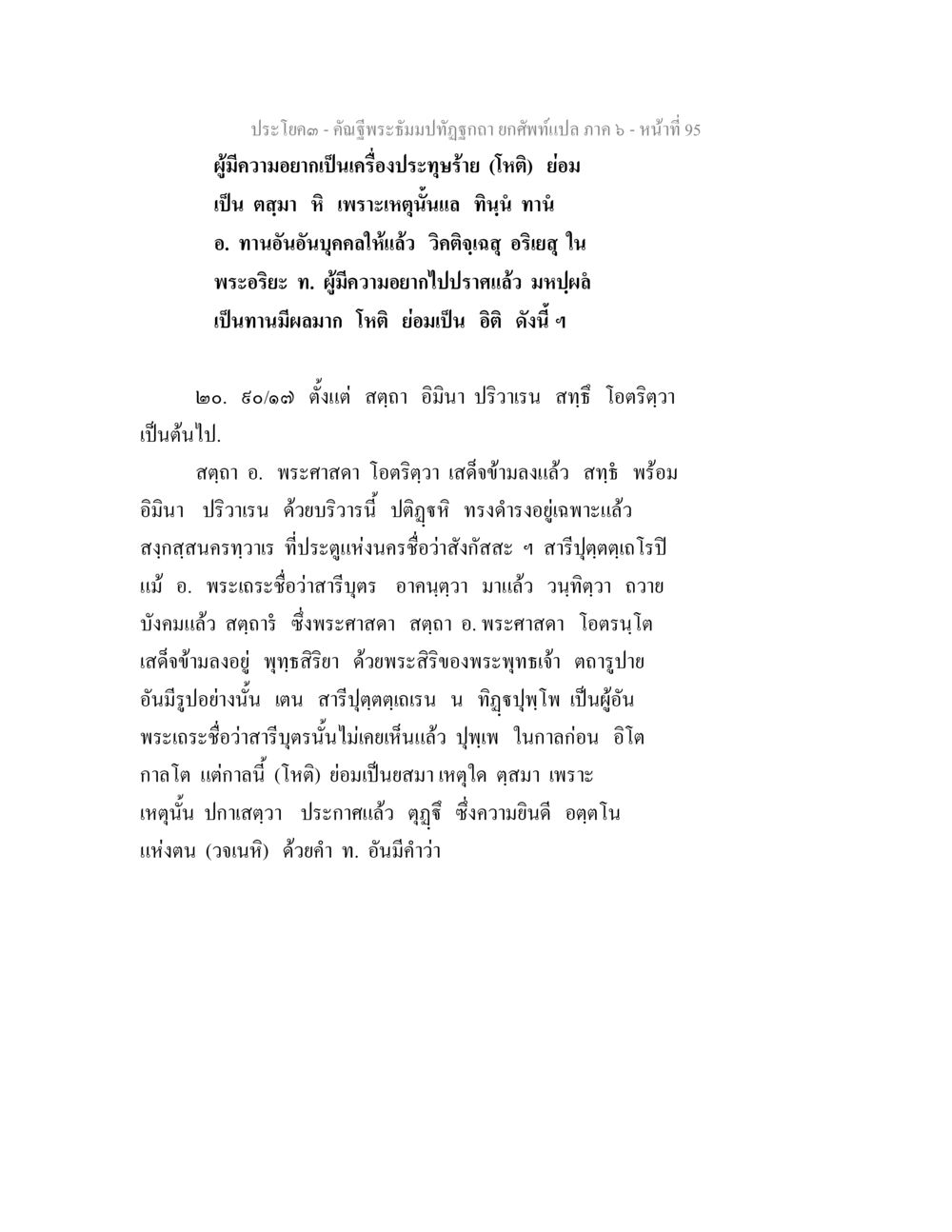 การแถลงพระธรรม คัณฐีพระธัมมปทัฏฐกถา ยกศัพท์แปล ภาค 6 หน้า 95