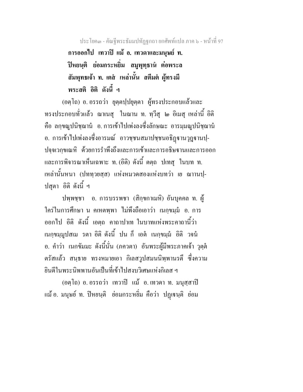 การศึกษาและการบรรพชาในพระพุทธศาสนา คัณฐีพระธัมมปทัฏฐกถา ยกศัพท์แปล ภาค 6 หน้า 97