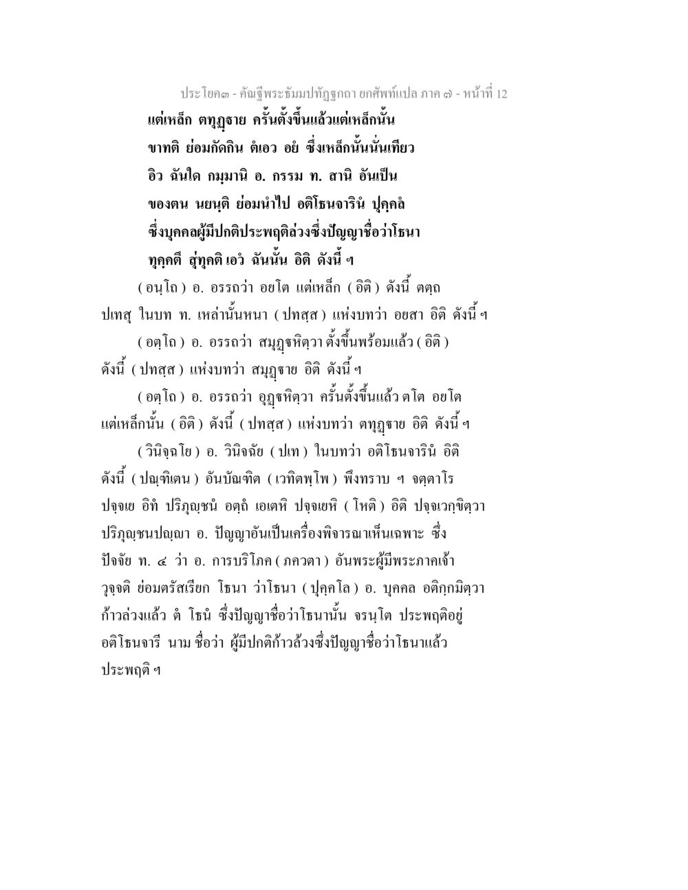 แนวทางการปฏิบัติและความรู้ในพระพุทธศาสนา คัณฐีพระธัมมปทัฏฐกถา ยกศัพท์แปล ภาค 7 หน้า 12