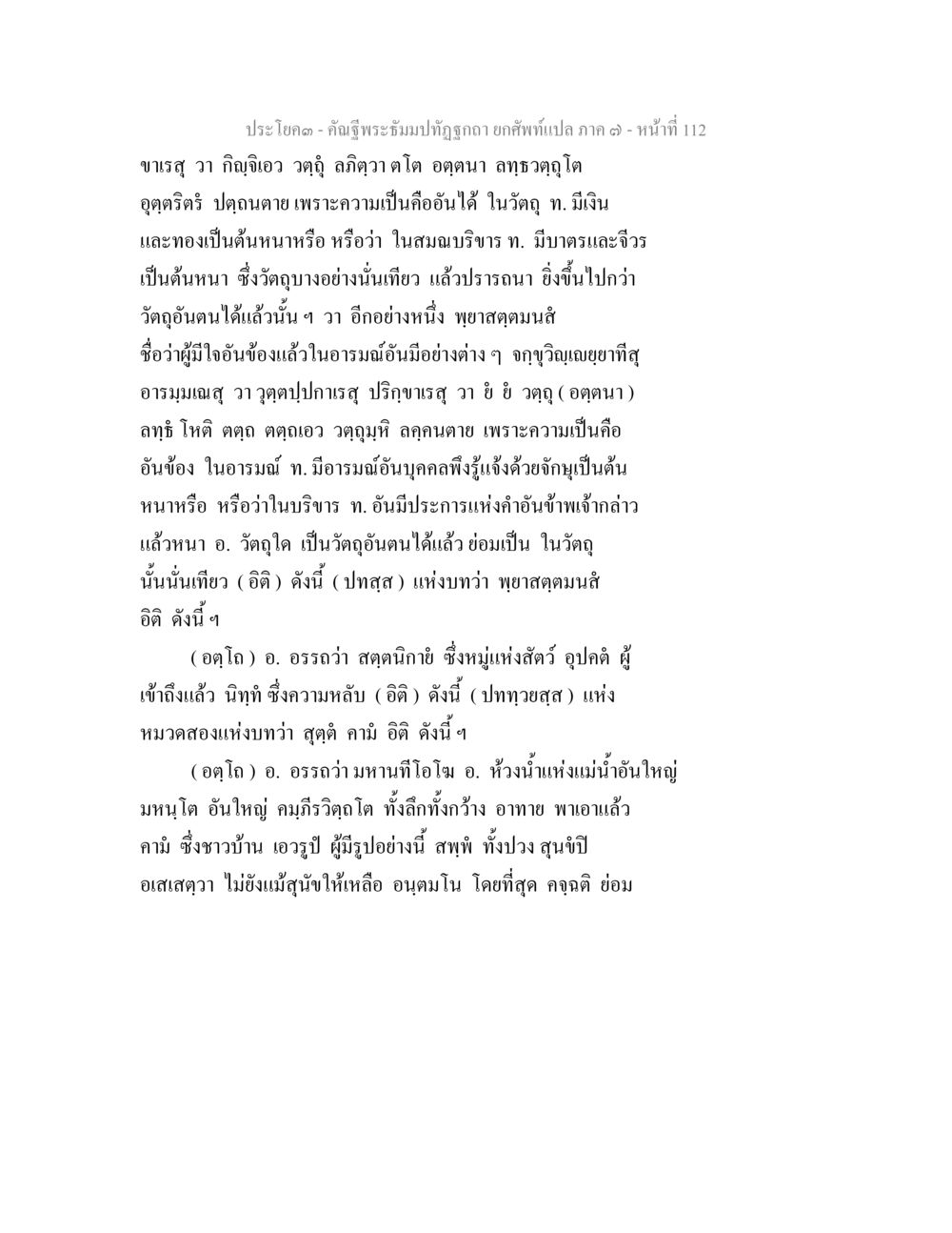 คำอธิษฐานของพระภูมิมงคลที่ถูกต้อง คัณฐีพระธัมมปทัฏฐกถา ยกศัพท์แปล ภาค 7 หน้า 112